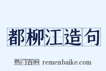 都柳江造句是什么意思的图片